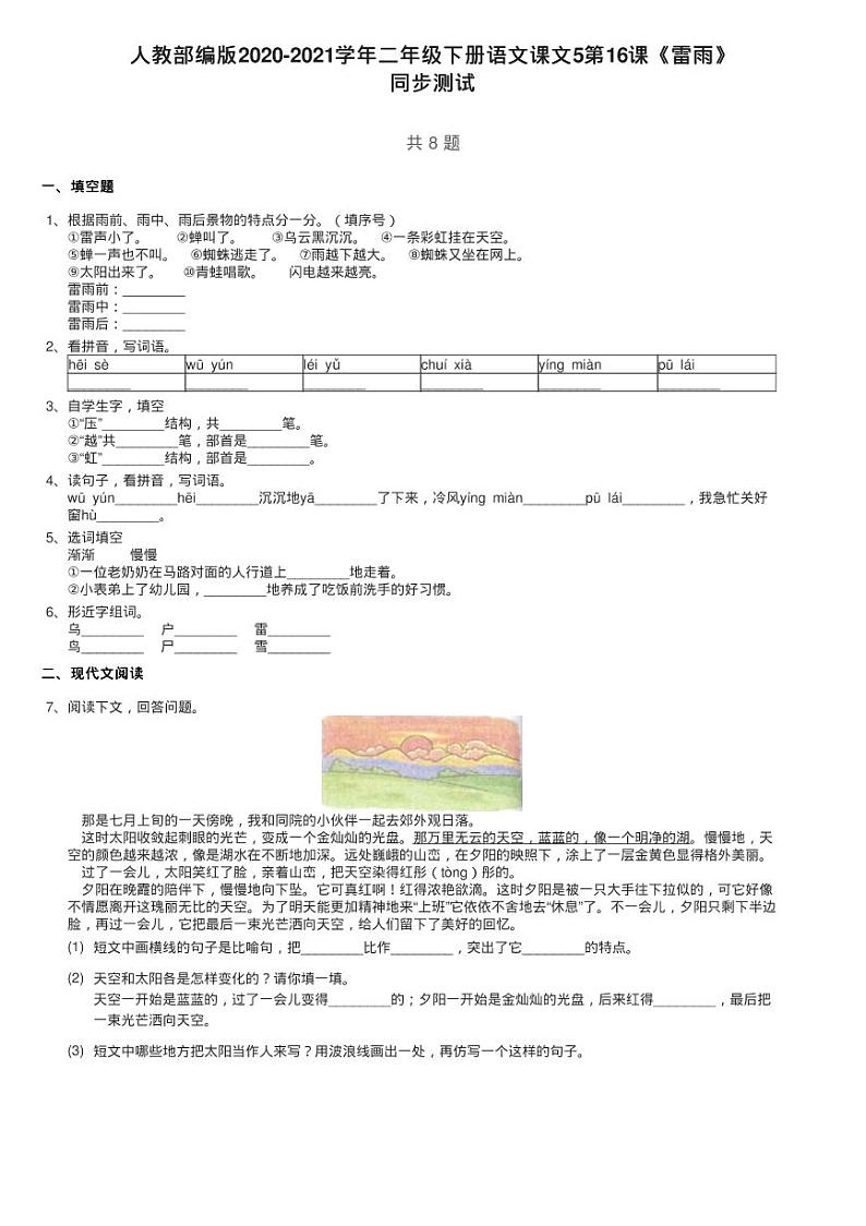 人教部编版2020-2021学年二年级下册语文课文5第16课《雷雨》练习题第1页
