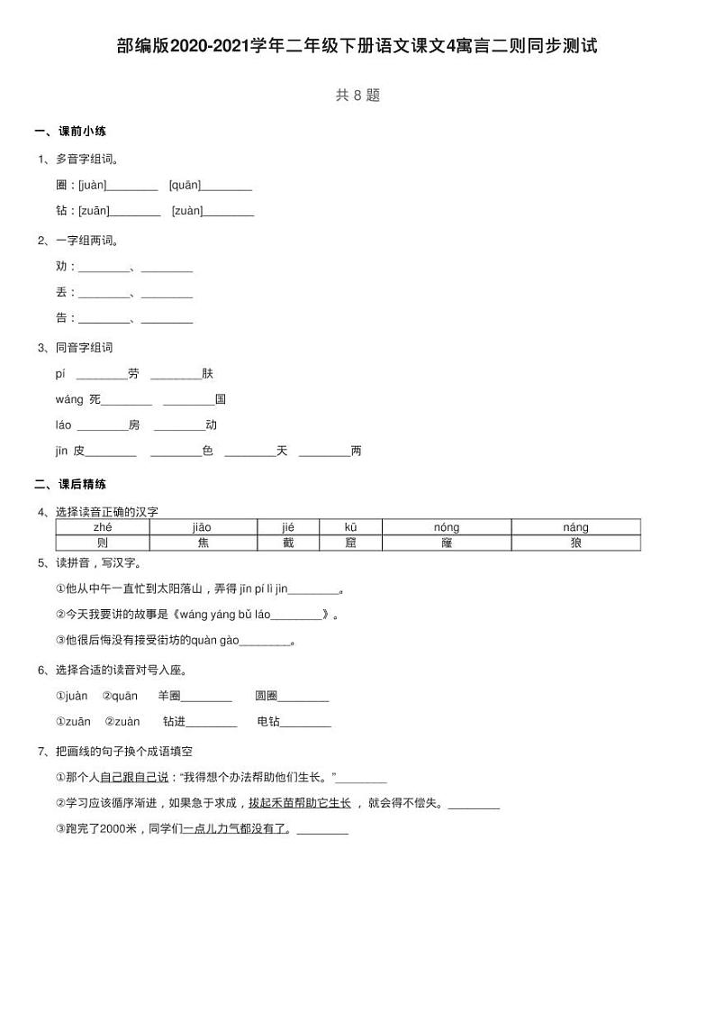 部编版2020-2021学年二年级下册语文课文4寓言二则同步测试第1页