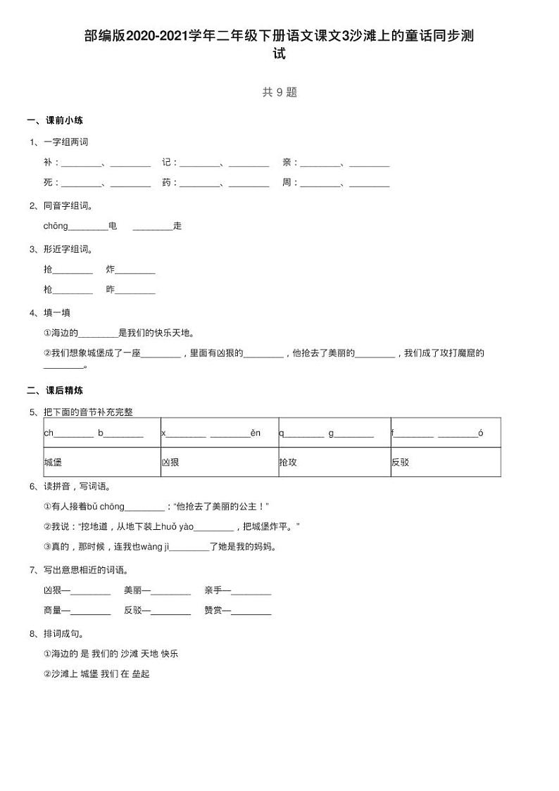 部编版2020-2021学年二年级下册语文课文3沙滩上的童话同步测01