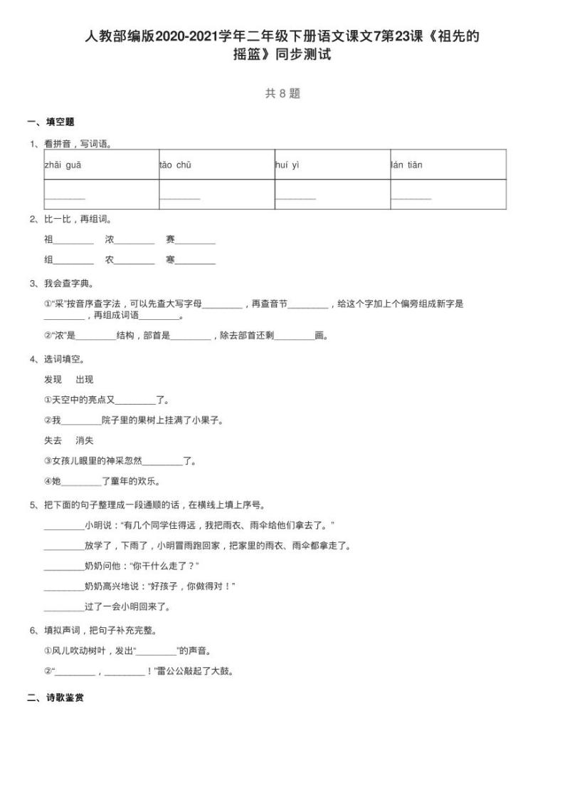 人教部编版2020-2021学年二年级下册语文课文7第23课《祖先的练习题01