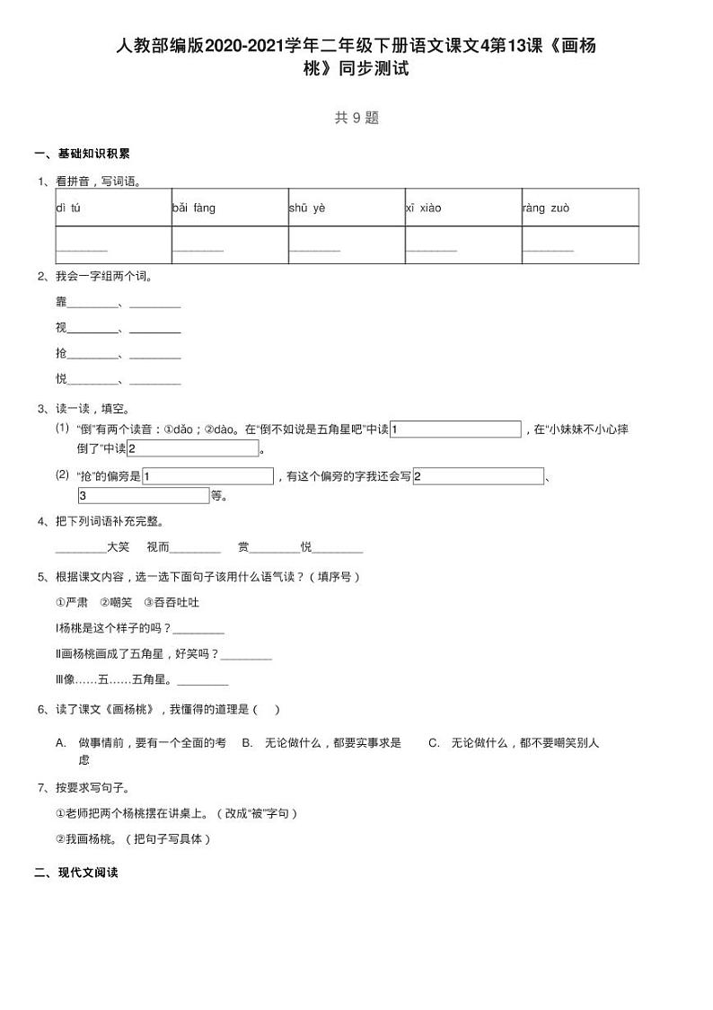 人教部编版2020-2021学年二年级下册语文课文4第13课《画杨练习题01