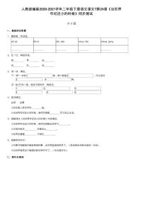 2020-2021学年24 当世界年纪还小的时候课堂检测