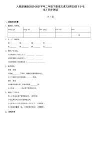 人教部编版二年级下册课文622 小毛虫复习练习题