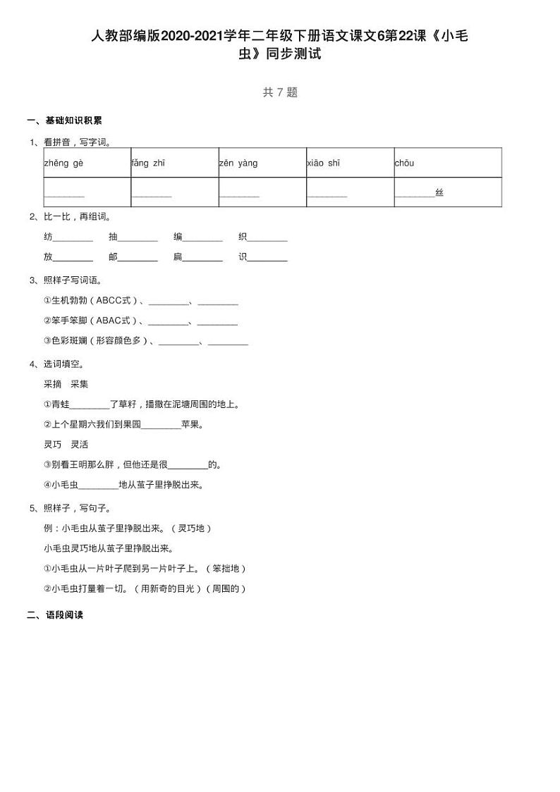 人教部编版2020-2021学年二年级下册语文课文6第22课《小毛练习题01