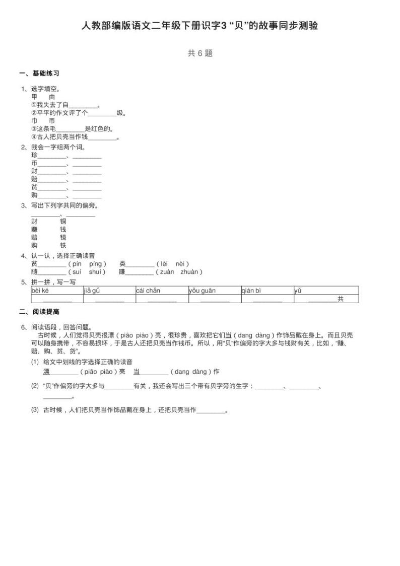 人教部编版语文二年级下册识字3 “贝”的故事同步测验01