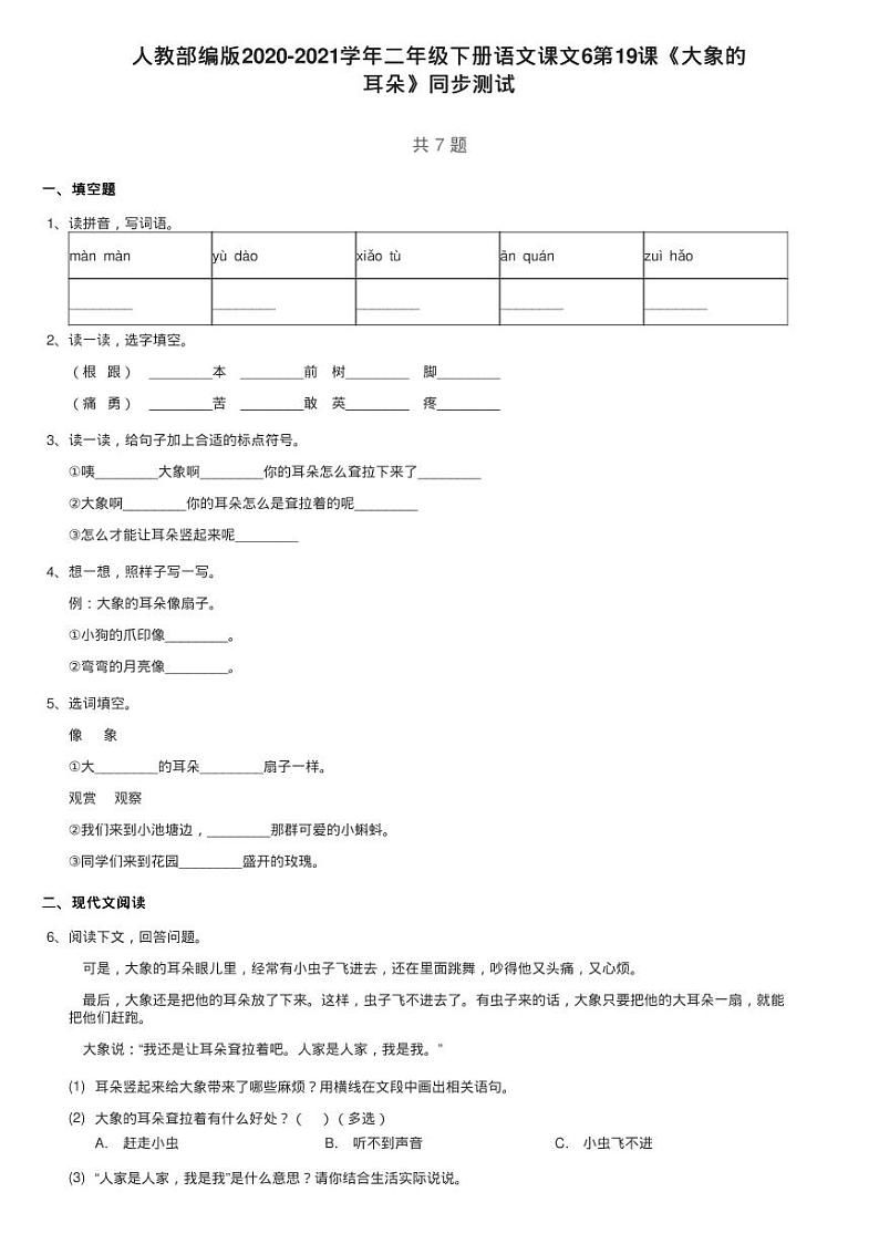 人教部编版2020-2021学年二年级下册语文课文6第19课《大象的练习题01