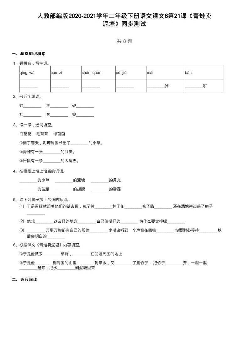 人教部编版2020-2021学年二年级下册语文课文6第21课《青蛙卖练习题01