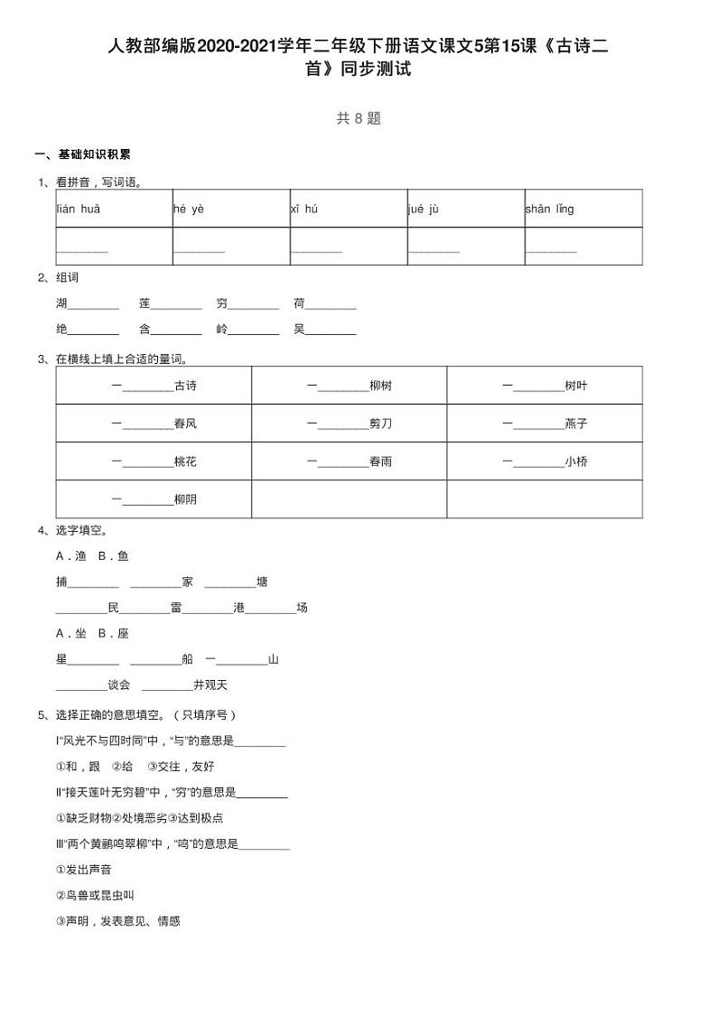 人教部编版2020-2021学年二年级下册语文课文5第15课《古诗二练习题01