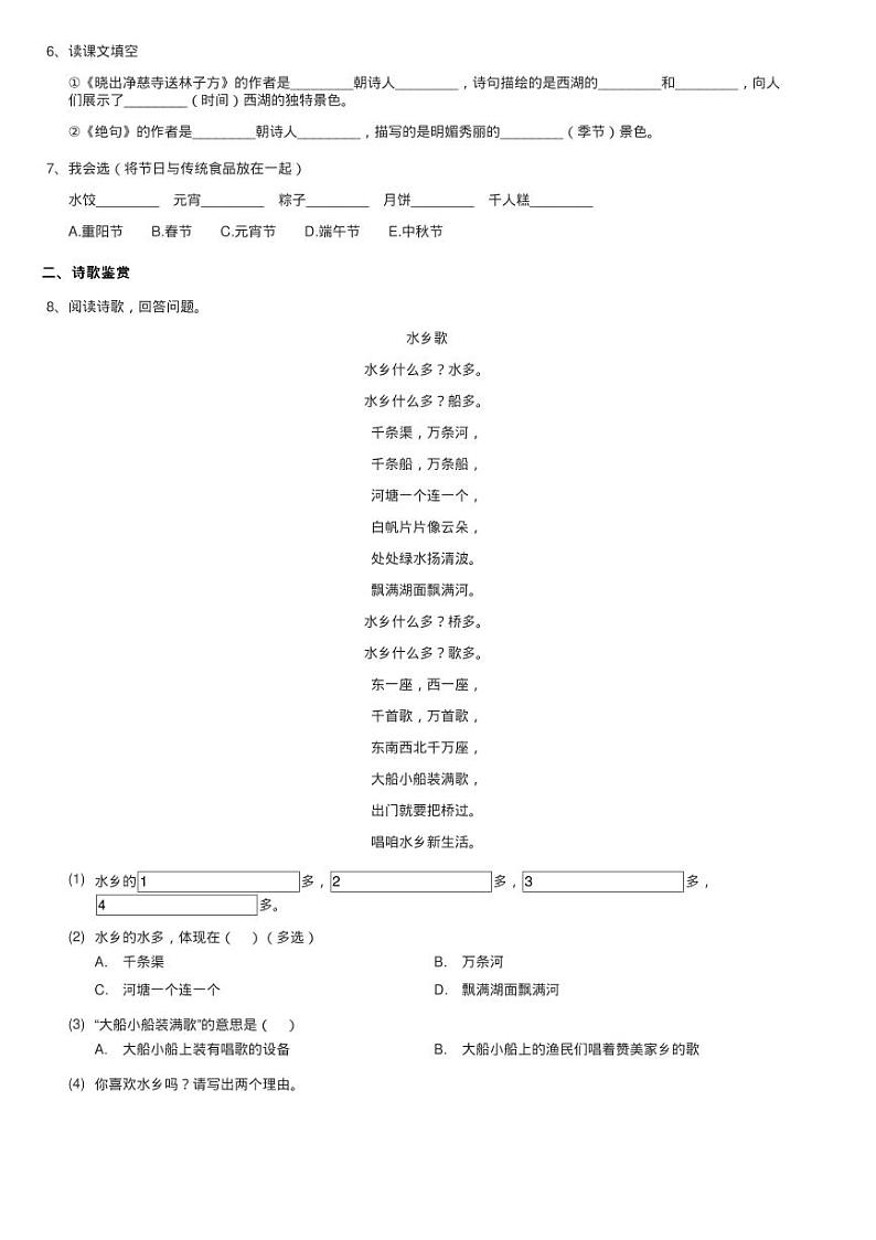 人教部编版2020-2021学年二年级下册语文课文5第15课《古诗二练习题02