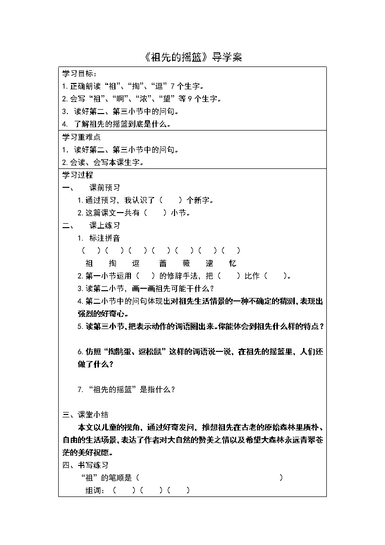 二年级下册第八单元《祖先的摇篮》学案01