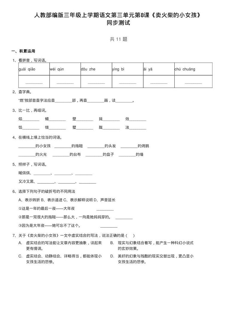 人教部编版三年级上学期语文第三单元第8课《卖火柴的小女孩》练习题01