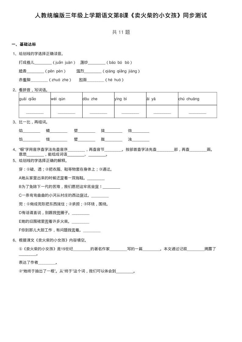 人教统编版三年级上学期语文第8课《卖火柴的小女孩》同步测试01