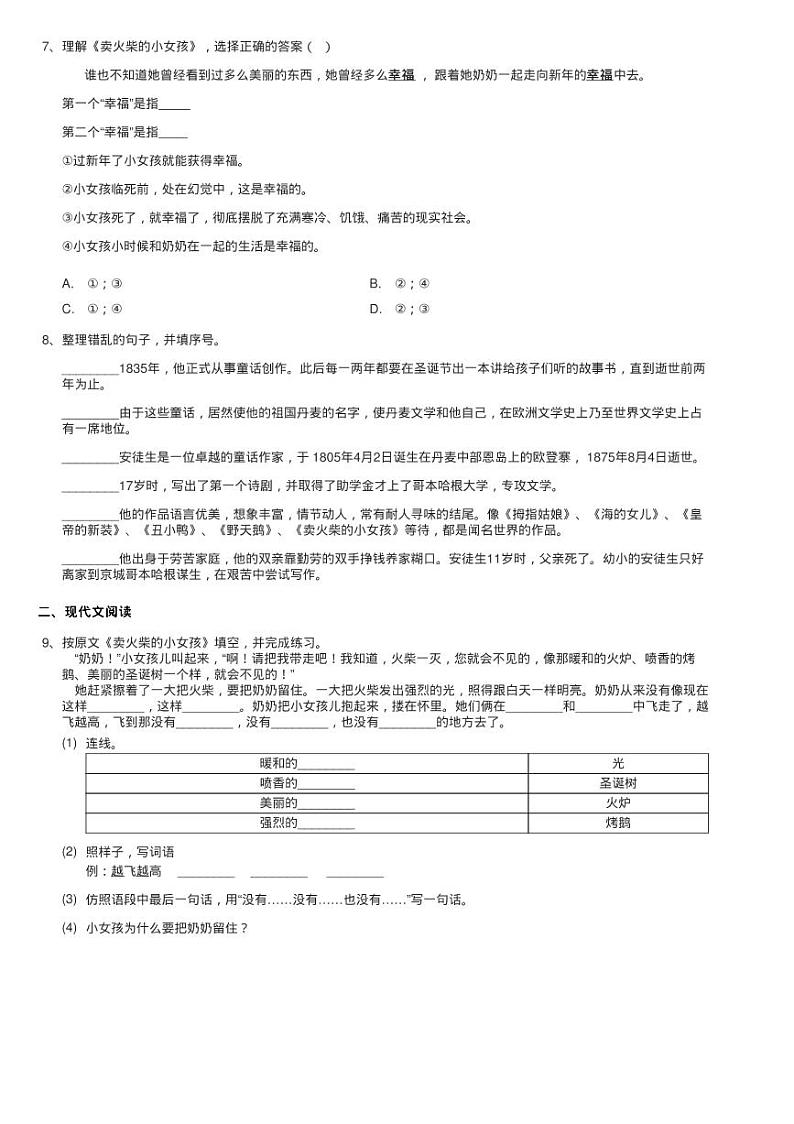 人教统编版三年级上学期语文第8课《卖火柴的小女孩》同步测试02