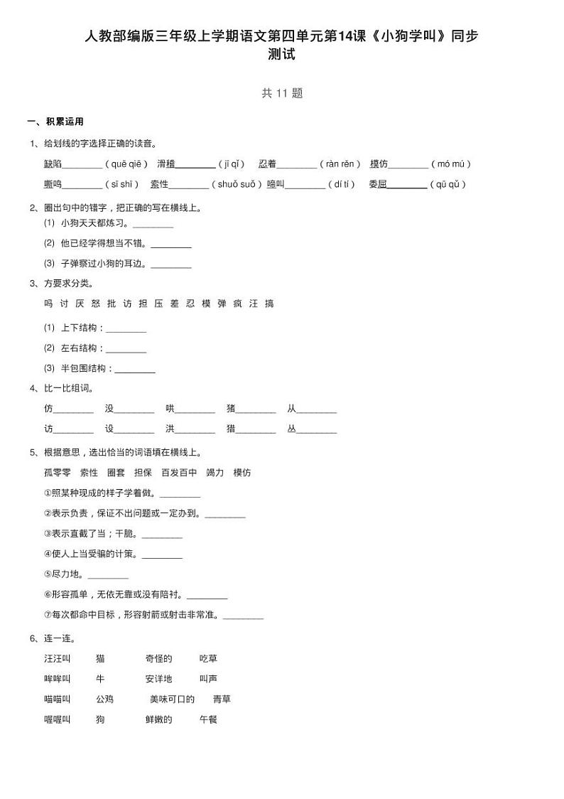 人教部编版三年级上学期语文第四单元第14课《小狗学叫》同步练习题01
