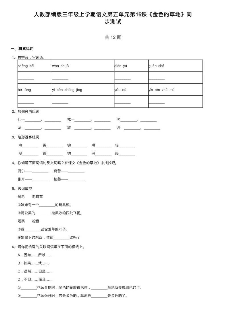 人教部编版三年级上学期语文第五单元第16课《金色的草地》同练习题01