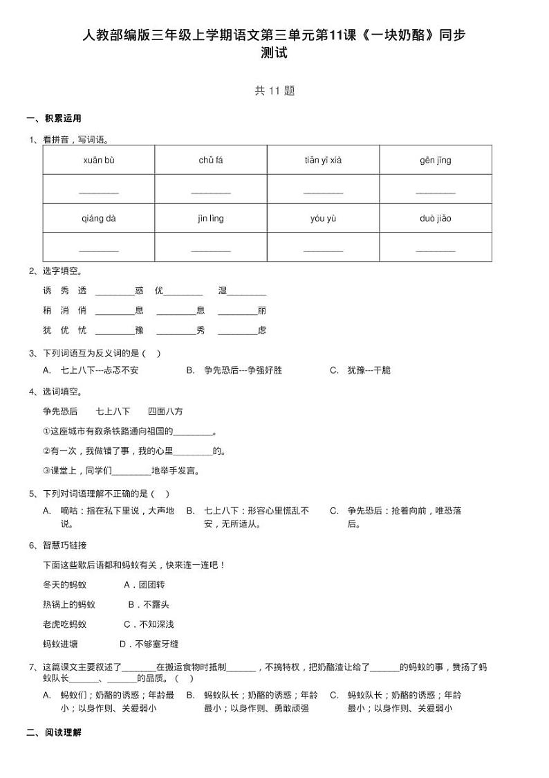 人教部编版三年级上学期语文第三单元第11课《一块奶酪》同步练习题01