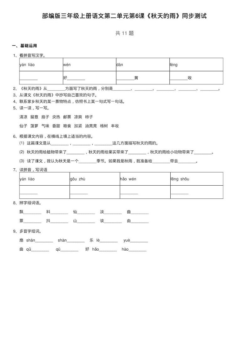 部编版三年级上册语文第二单元第6课《秋天的雨》同步测试01