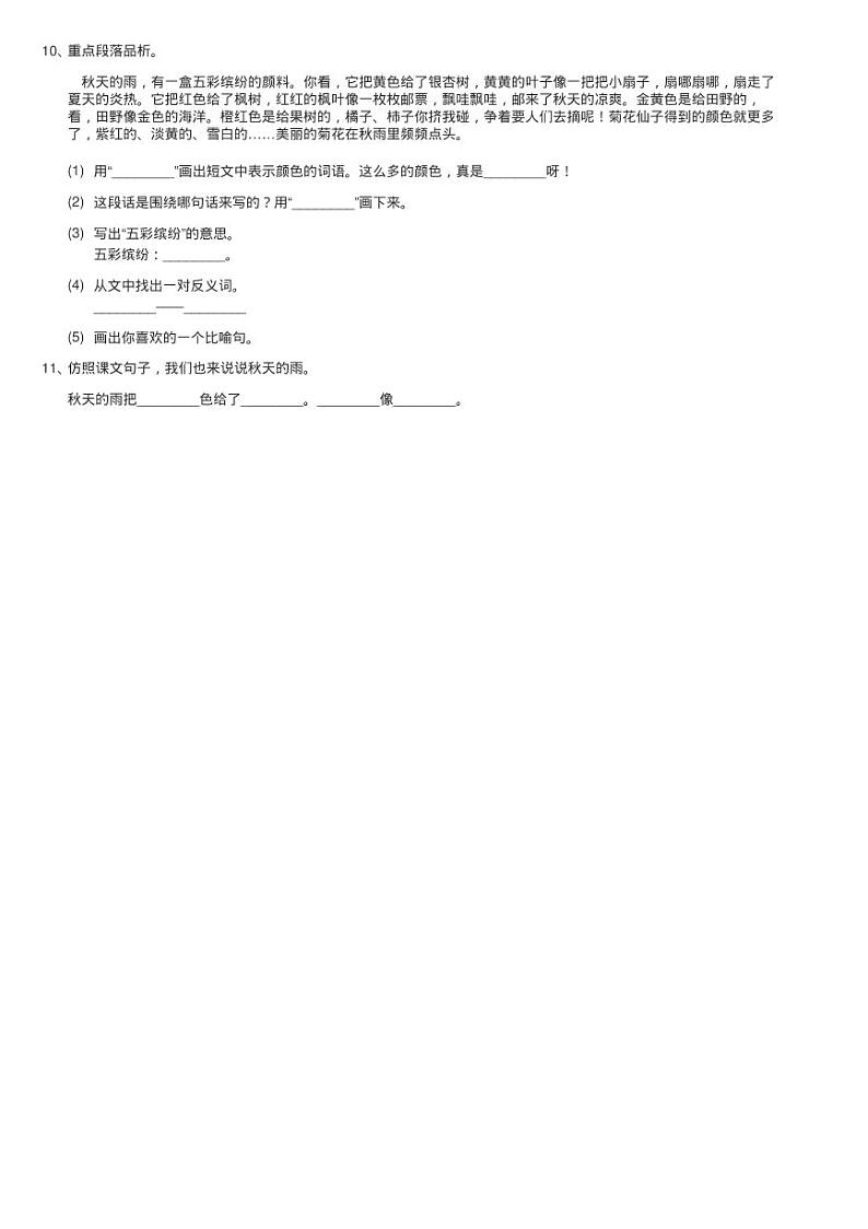 部编版三年级上册语文第二单元第6课《秋天的雨》同步测试02