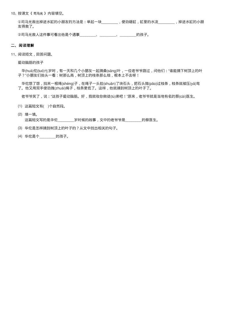 部编版三年级上学期语文第八单元第24课《司马光》同步测试02