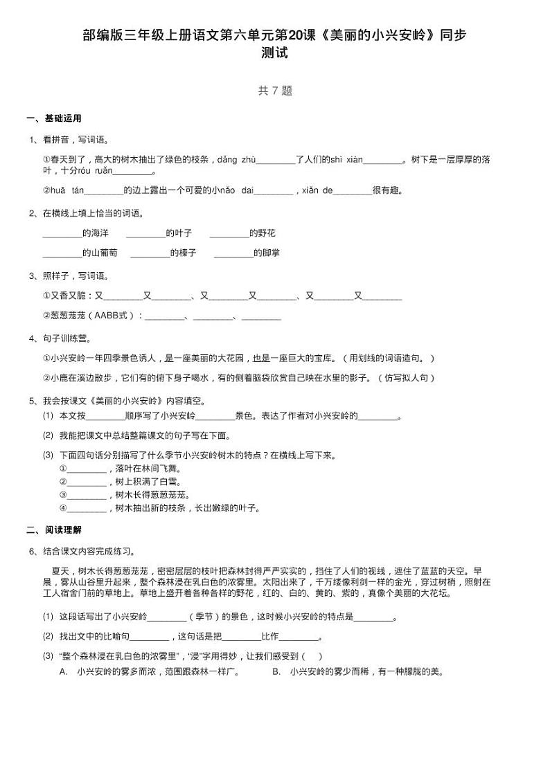 部编版三年级上册语文第六单元第20课《美丽的小兴安岭》同步练习题第1页