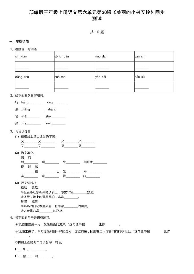 部编版三年级上册语文第六单元第20课《美丽的小兴安岭》同步练习第1页