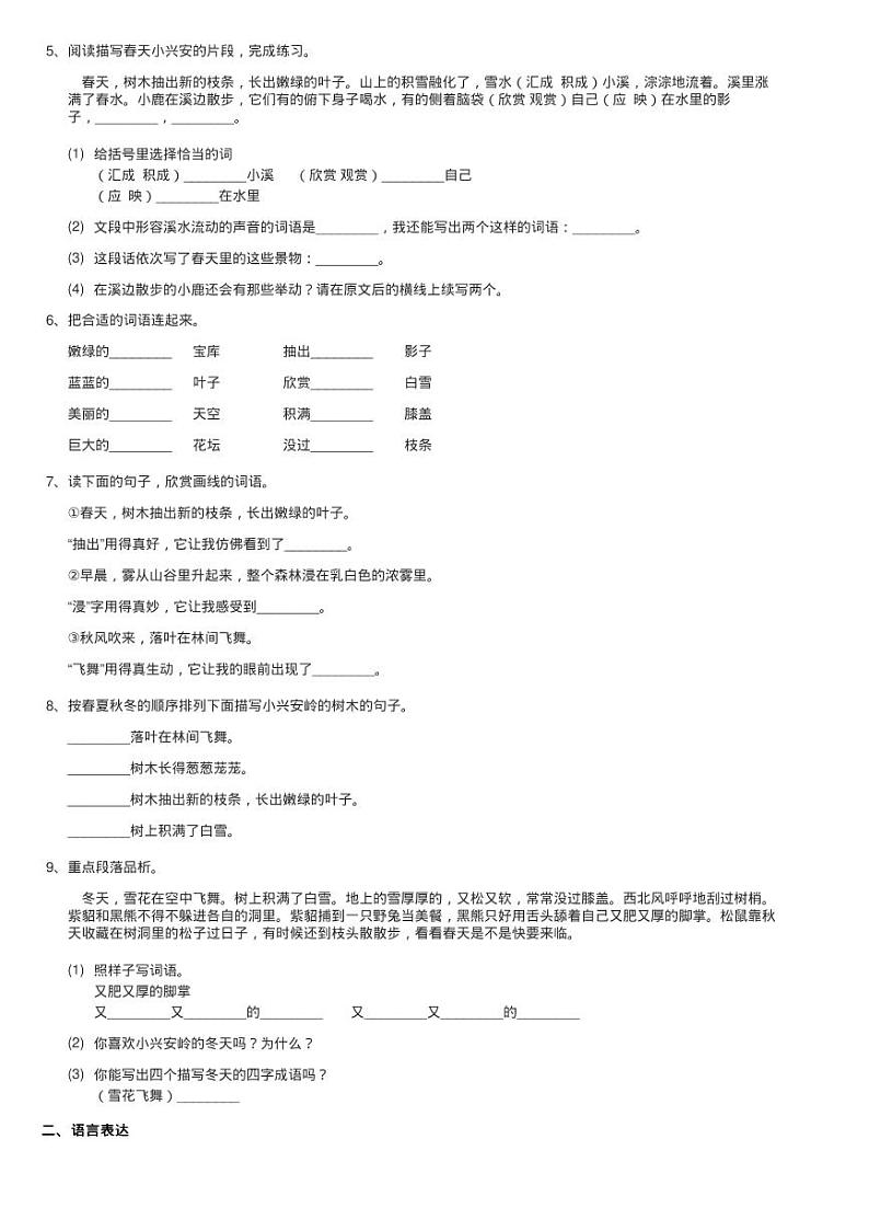 部编版三年级上册语文第六单元第20课《美丽的小兴安岭》同步练习第2页