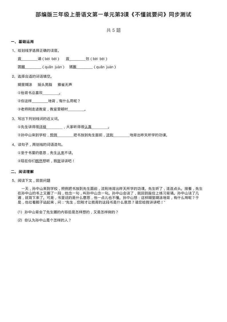 部编版三年级上册语文第一单元第3课《不懂就要问》同步测试01