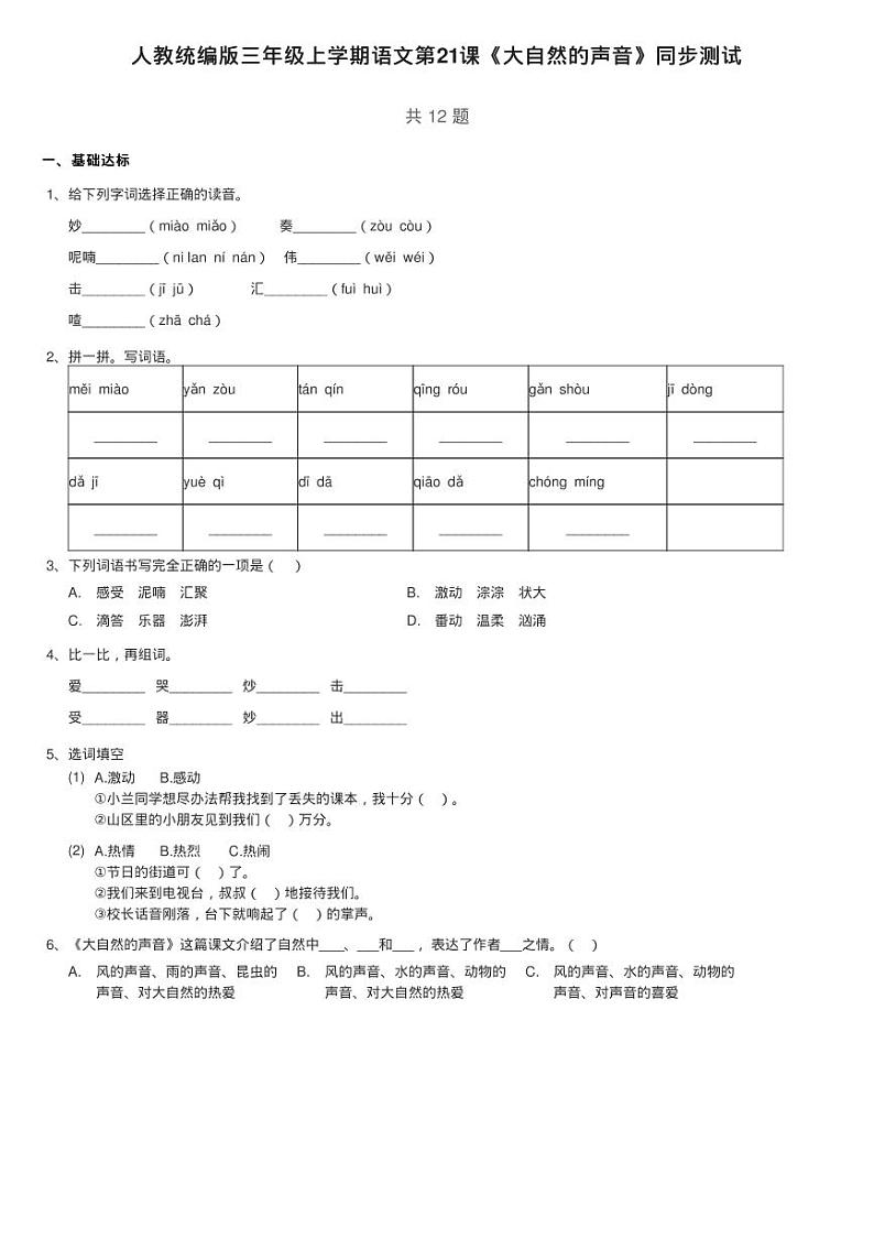 人教统编版三年级上学期语文第21课《大自然的声音》同步测试01