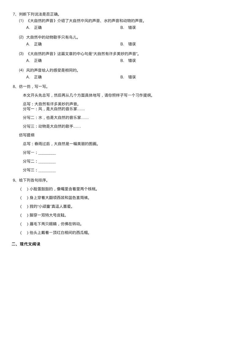 人教统编版三年级上学期语文第21课《大自然的声音》同步测试02