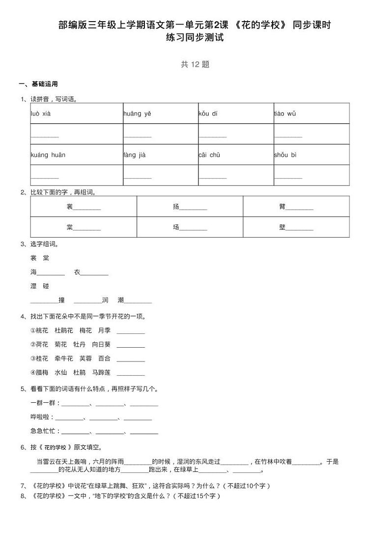 部编版三年级上学期语文第一单元第2课 《花的学校》 同步课时练习题第1页