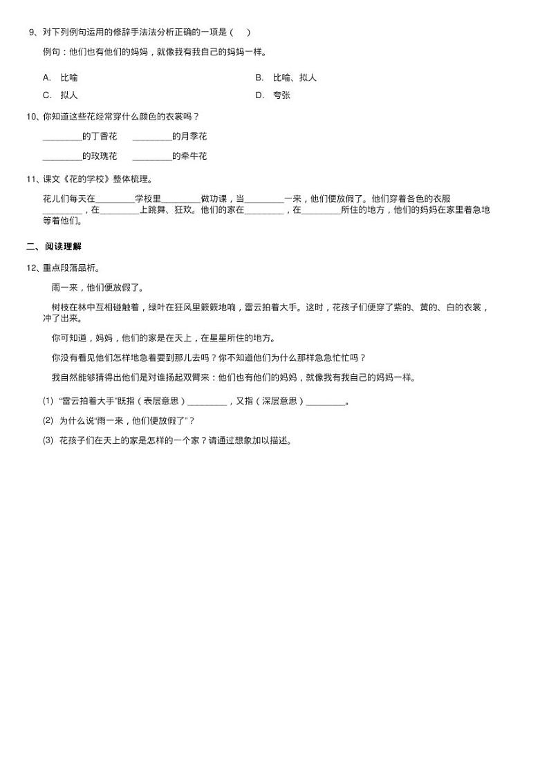 部编版三年级上学期语文第一单元第2课 《花的学校》 同步课时练习题第2页