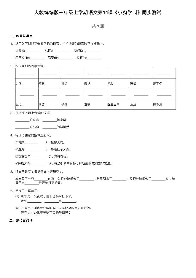 人教统编版三年级上学期语文第14课《小狗学叫》同步测试01
