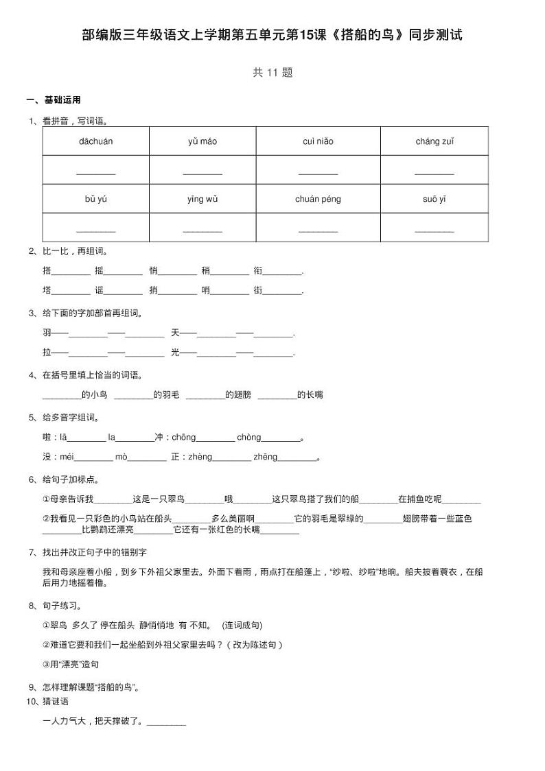 部编版三年级语文上学期第五单元第15课《搭船的鸟》同步测试第1页