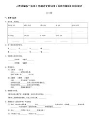 人教部编版三年级上册16 金色的草地课后作业题