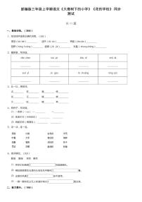 小学语文人教部编版三年级上册1 大青树下的小学课后复习题