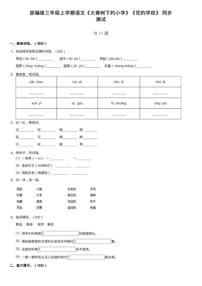 部编版三年级上学期语文《大青树下的小学》《花的学校》 同步练习题01