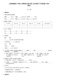 小学语文人教部编版三年级上册12 总也倒不了的老屋同步测试题