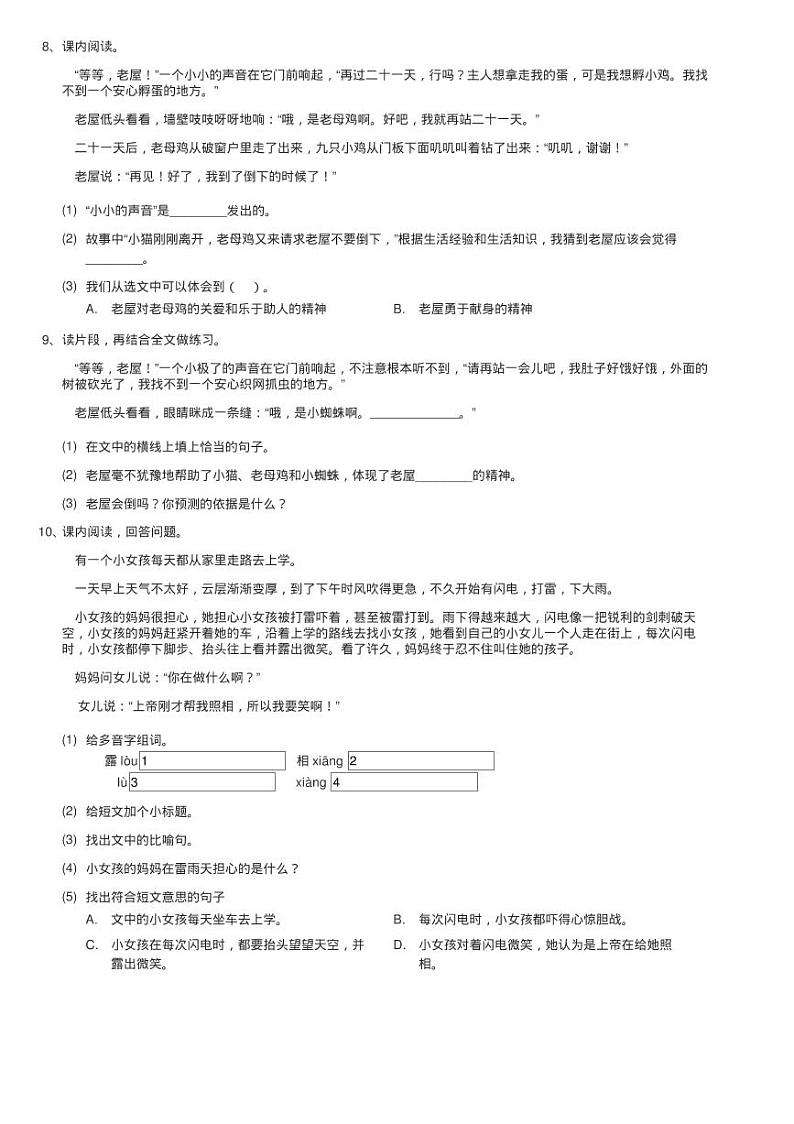 人教统编版三年级上学期语文第12课《总也倒不了的老屋》同步练习题02