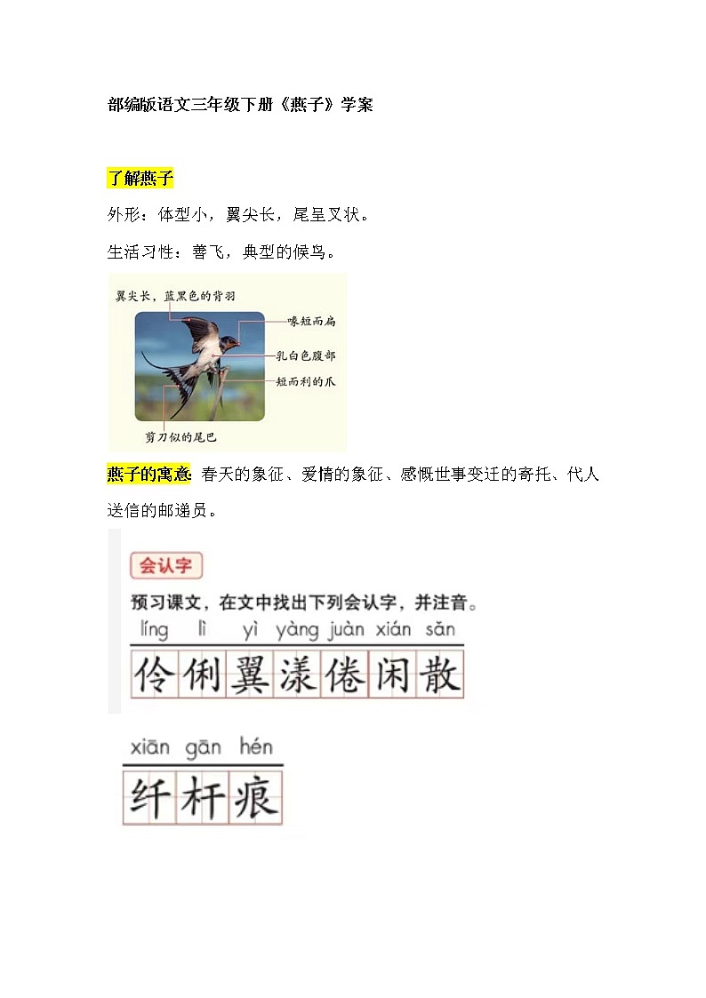 部编版语文三年级下册《燕子》学案01