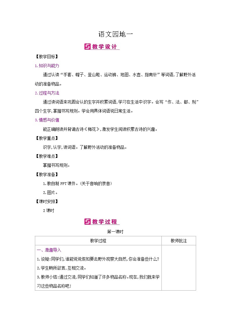 人教部编版二年级上册语文第一单元 语文园地一 教案第1页