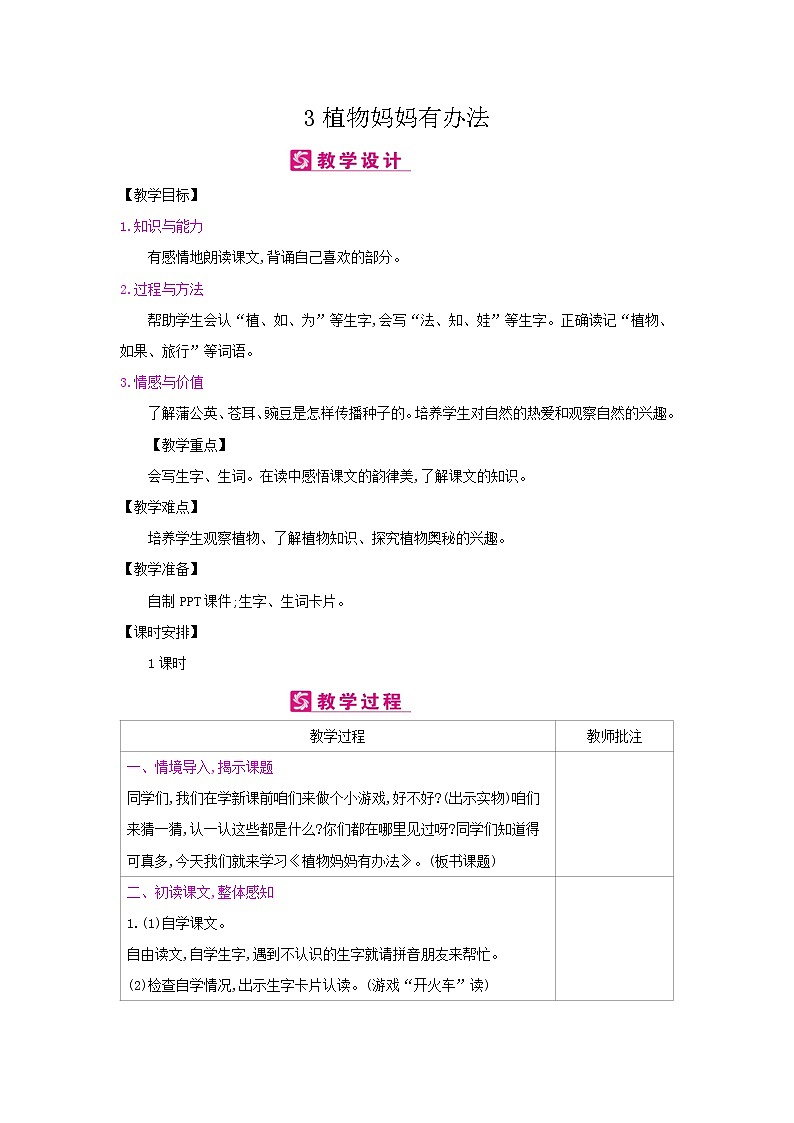 人教部编版二年级上册语文第一单元 3.植物妈妈有办法 教案01