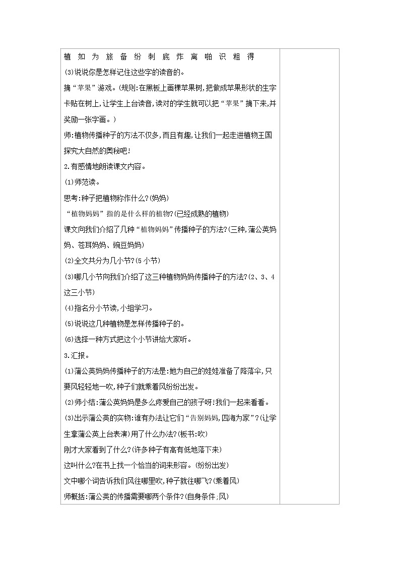 人教部编版二年级上册语文第一单元 3.植物妈妈有办法 教案02