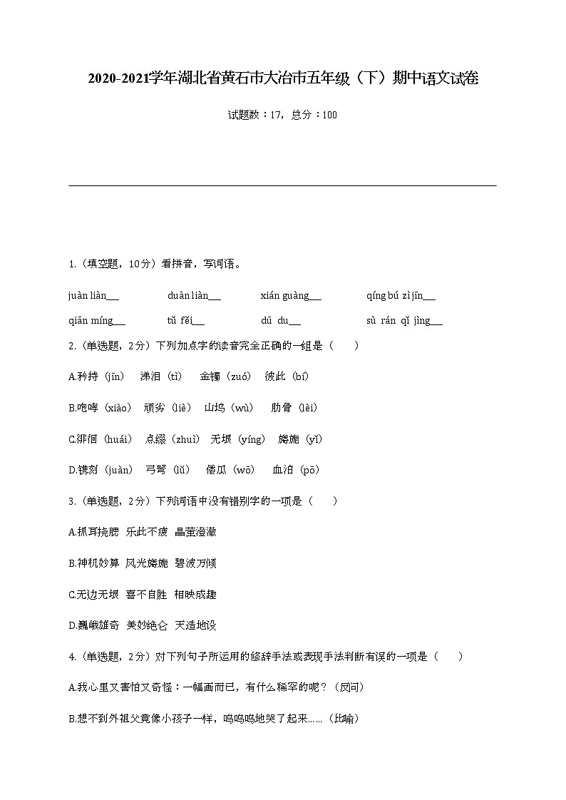 2020-2021学年湖北省黄石市大冶市五年级（下）期中语文试卷01