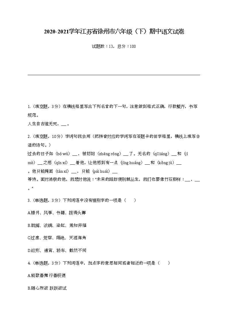 2020-2021学年江苏省徐州市六年级（下）期中语文试卷01