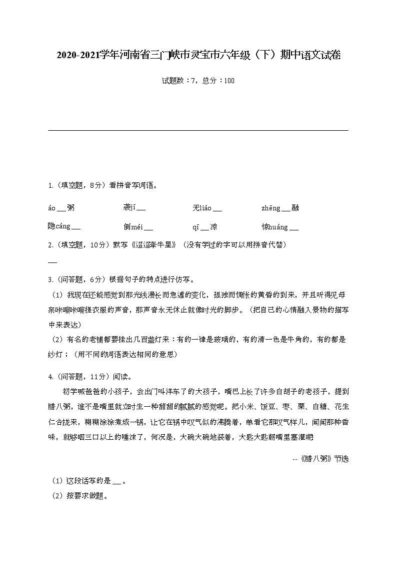 2020-2021学年河南省三门峡市灵宝市六年级（下）期中语文试卷01