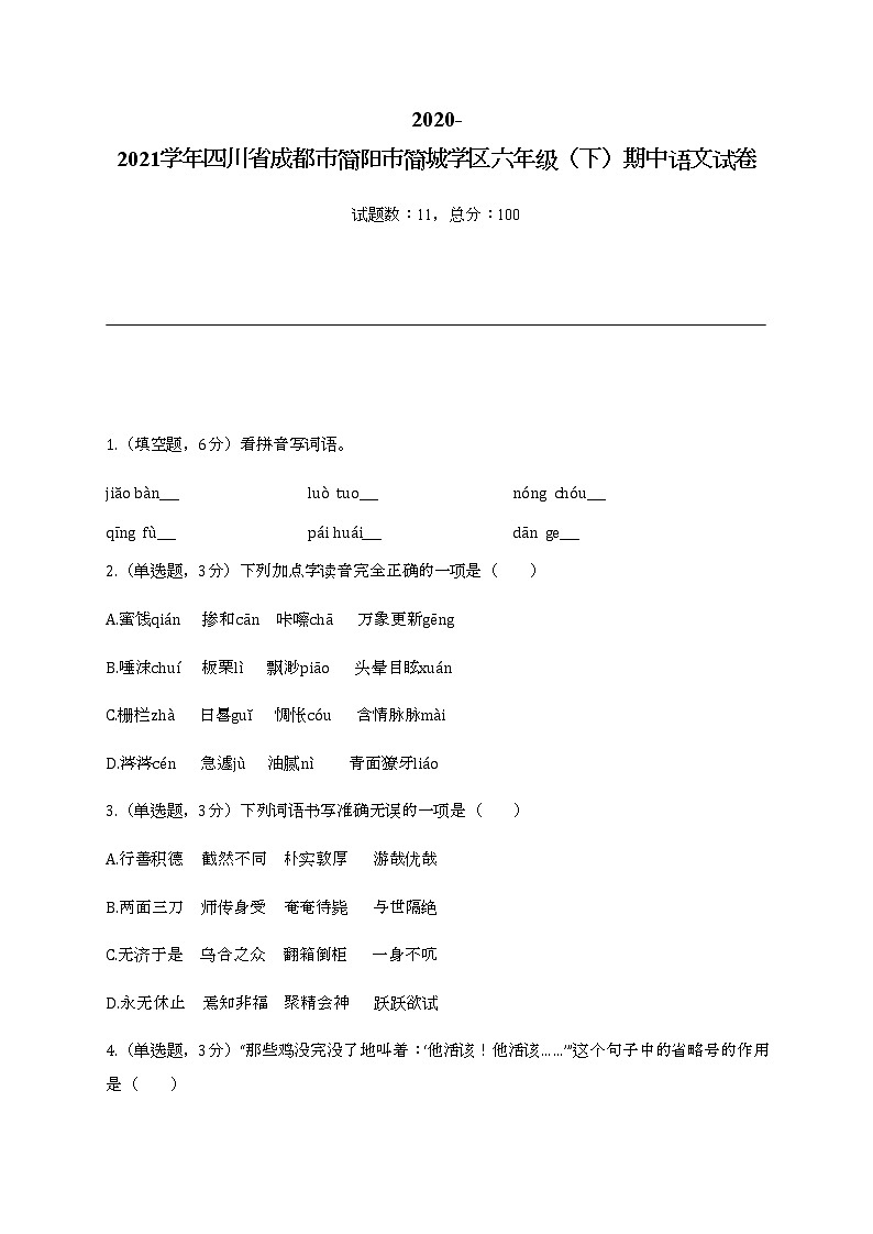 2020-2021学年四川省成都市简阳市简城学区六年级（下）期中语文试卷01