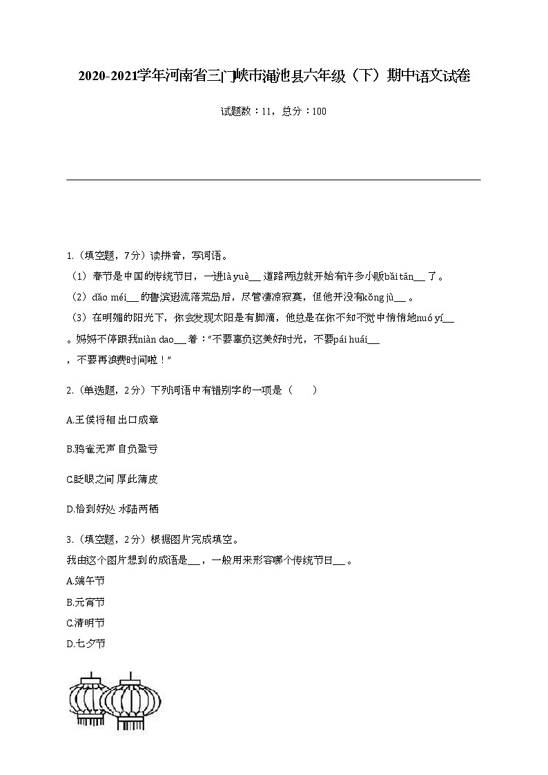 2020-2021学年河南省三门峡市渑池县六年级（下）期中语文试卷01