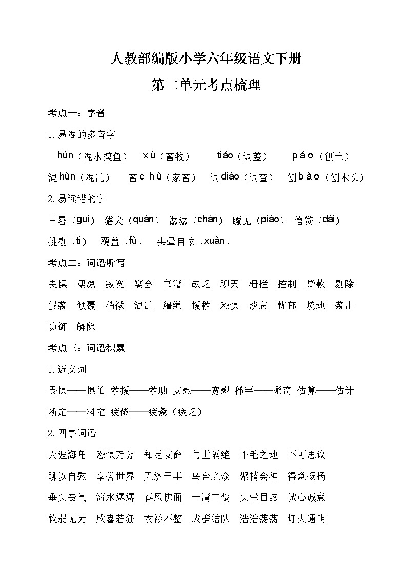人教部编版小学六年级语文下册第二单元考点梳理第1页