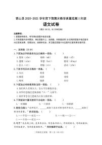 四川省南充市营山县 三年级下学期期末教学质量监测语文试卷（PDF版,无答案）