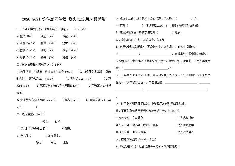 部编版语文五年级上册期末模拟卷（无答案）01